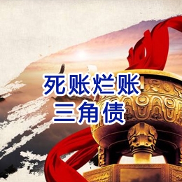 排湖风景区要债公司